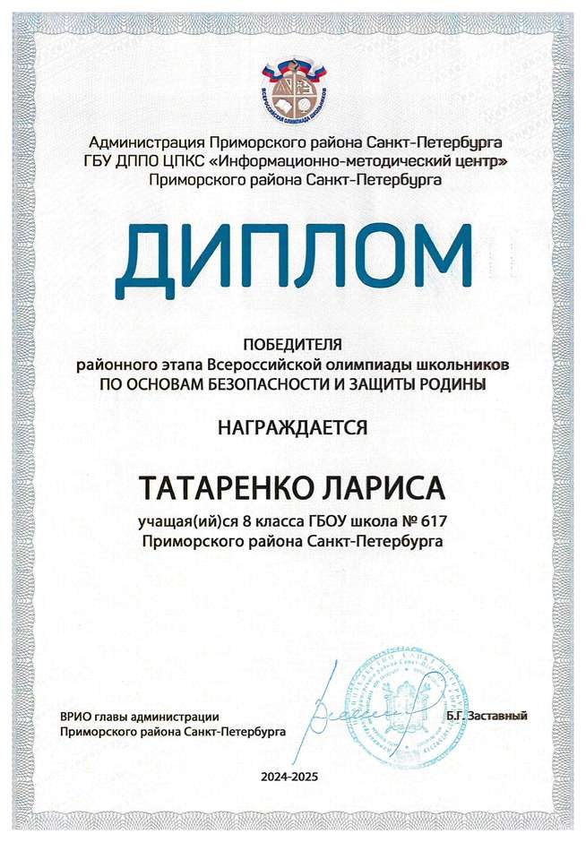 2024-2025 Татаренко Лариса 8л1 ОБЗР (Григорьева Н.Ю.)